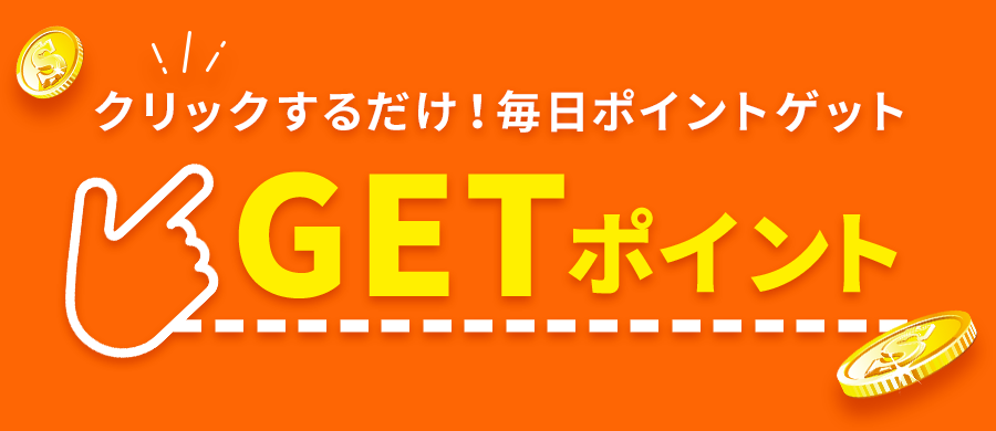 毎日ログインして1ポイントGET！