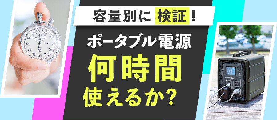 容量別に検証！おすすめポータブル電源を使ってみた特集