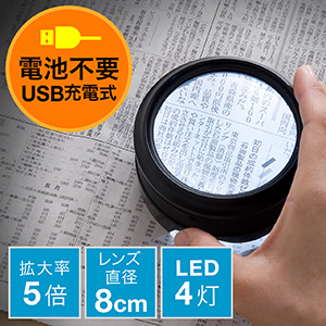 拡大鏡（デスクルーペ・LEDライト搭載・拡大率5倍・電池不要・USB充電式）