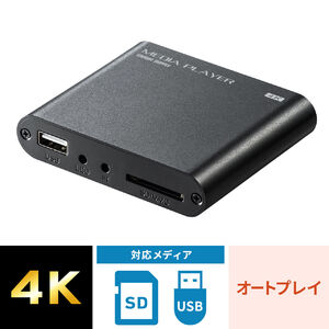 4K対応メディアプレーヤー デジタルサイネージ セットトップボックス HDMI RCA SDカード USBメモリ オートプレイ 動画 画像 音楽 選挙グッズ 400-MEDI023