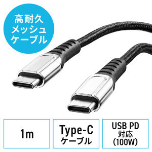 USB Type-Cケーブル USB2.0 1m USB PD 100W対応 CtoC 高耐久 ポリエチレンメッシュケーブル ブラック