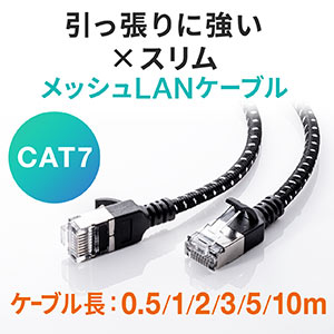 Cat7 メッシュスリムLANケーブル