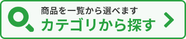 商品を一覧から探す