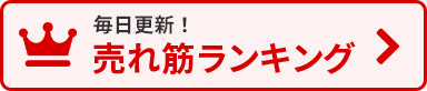 売れ筋ランキング