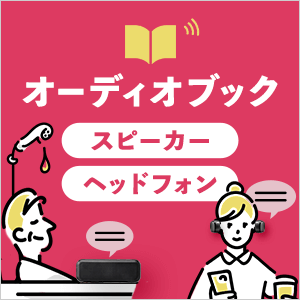 オーディオブックにおすすめスピーカー・ヘッドフォン特集