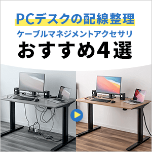 PCデスクの配線整理に！ケーブルマネジメントアクセサリおすすめ4選