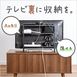 テレビ裏に収納を増やせるおすすめグッズ 