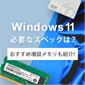 Windows11必要なスペックは？