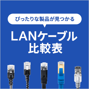 LANケーブル比較表