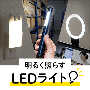 LEDライト・照明