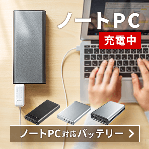 ノートパソコン用バッテリー