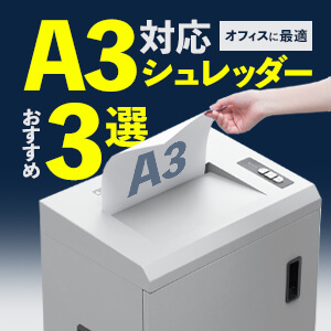 A3対応シュレッダーおすすめ4選