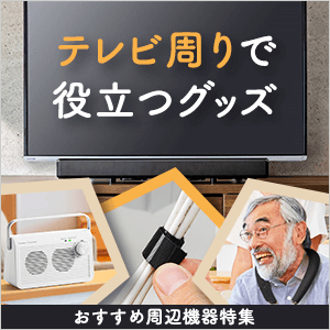 テレビ周りで役立つおすすめ周辺機器特集