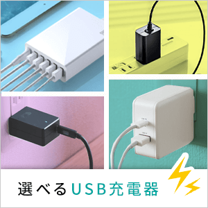 USB充電器は、機器を充電するための充電器です。用途に合わせて様々なタイプからお選びいただけます。