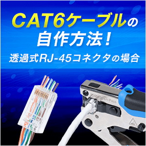 CAT6ケーブルの自作方法