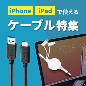 iPhone・iPadで使えるケーブル