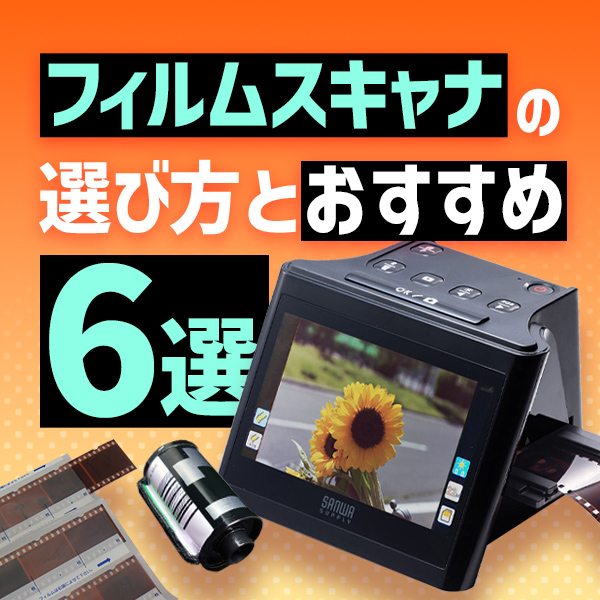 フィルムスキャナのおすすめは？選び方やおすすめの使い方も解説 | 2024年版