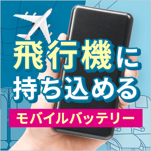 飛行機に持ち込めるモバイルバッテリー特集