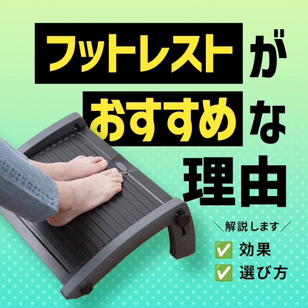 フットレストがデスクワークにおすすめの理由とは？効果や選び方を解説 | 2025年版