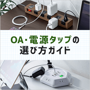 OAタップ・電源タップの選び方