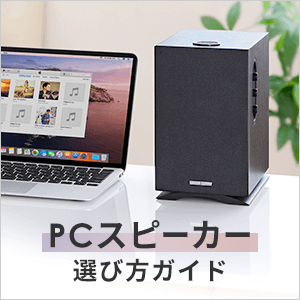 PCスピーカーの選び方