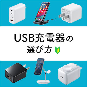 USB充電器の選び方！充電規格の解説とおすすめ商品の紹介