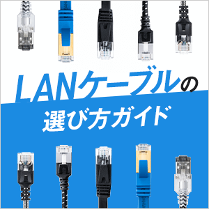 LANケーブルの選び方