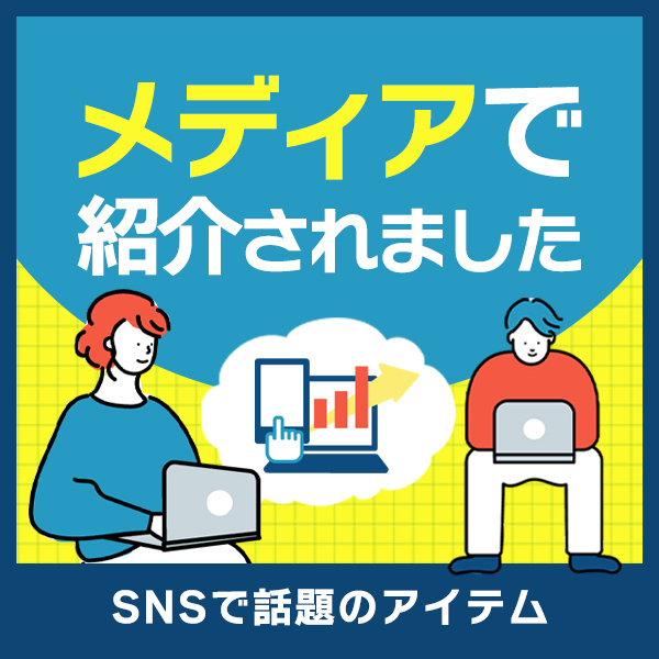 SNSで話題＆メディアに紹介されました特集