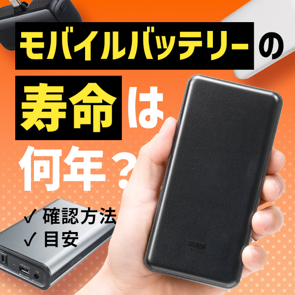 モバイルバッテリーの寿命は何年？確認する方法や目安も解説 | 2024年版