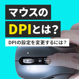 マウスのDPIとは？DPIの調べ方や設定を変更するメリット・デメリットも解説