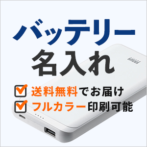 モバイルバッテリー名入れサービス