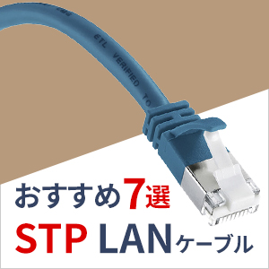 STP LANケーブルおすすめ7選！UTPケーブルとの違いも解説