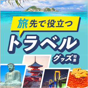 旅行・トラベルグッズ特集