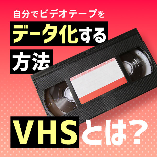 VHSとは？