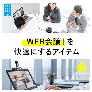 「WEB会議」を快適にするアイテム