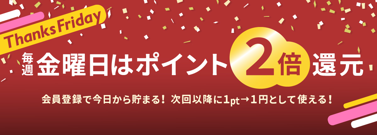 毎週金曜日は「Thanks Friday」 ポイント還元率2倍！