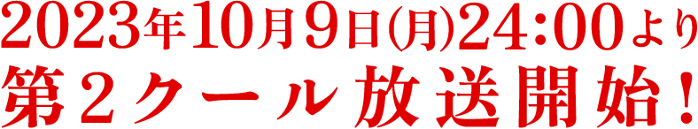 2023年10月9日(月)24:00より第2クール放送開始！