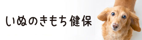 いぬのきもち健保