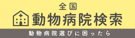 動物病院検索