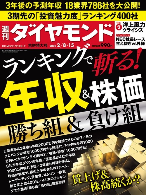 週刊ダイヤモンド 2025年2月8日・15日合併特大号