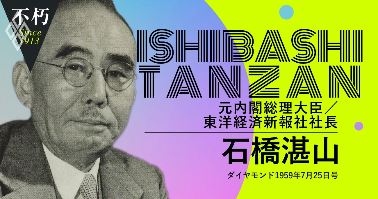 石橋湛山、元首相にして競合誌の社長が「ダイヤモンド」誌上で唱えた“私見”