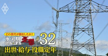 どの世代が損をしたか？氷河期部長＆課長の憂鬱 出世・給料・役職定年＃32