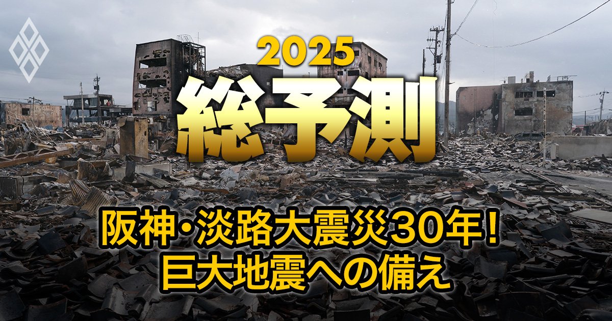 【地震防災2025】大阪万博の地震対策に「死角」あり、阪神・淡路大震災から30年目の教訓とは？