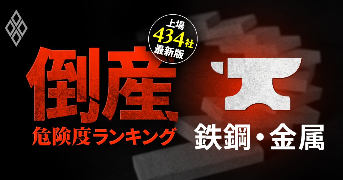 【鉄鋼・金属22社】倒産危険度ランキング最新版！2位は日本電解、1位は？日本製鉄グループの出資先もランクイン