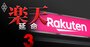 楽天グループ解体回避も新たな「資金繰り危機」が勃発！年560億円の利払い地獄に突入へ
