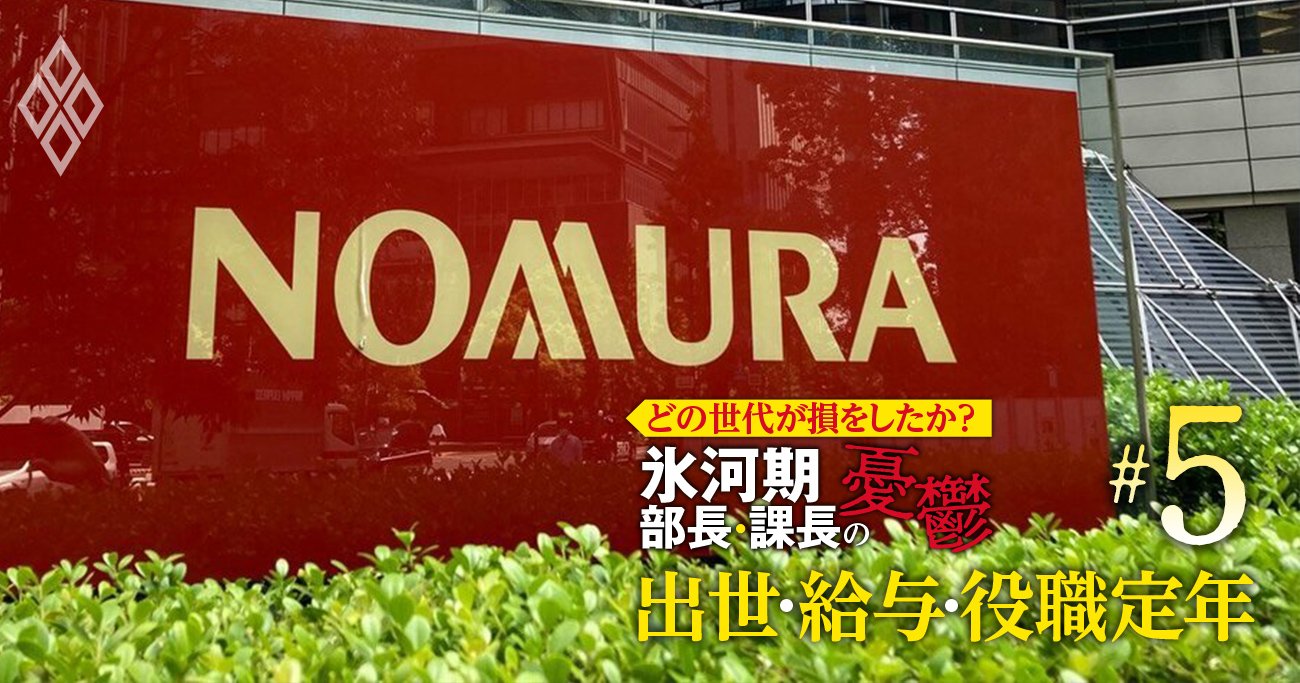 野村HD「次期社長候補」の実名公開！氷河期世代“花の平成7年組”の実態とは？