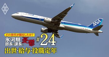 どの世代が損をしたか？氷河期部長＆課長の憂鬱 出世・給料・役職定年＃24