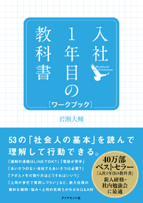 入社1年目の教科書 ワークブック