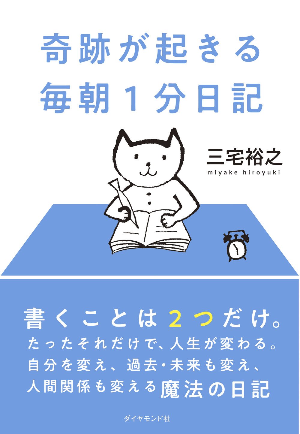 奇跡が起きる 毎朝1分日記