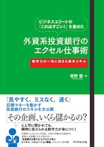 ビジネスエリートの「これはすごい！」を集めた 外資系投資銀行のエクセル仕事術